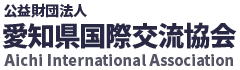 公益財団法人愛知県国際交流協会