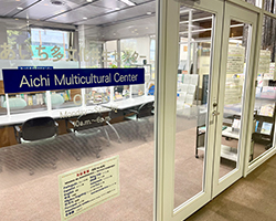 あいち多文化共生センター