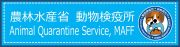 農林水産省 動物検疫所