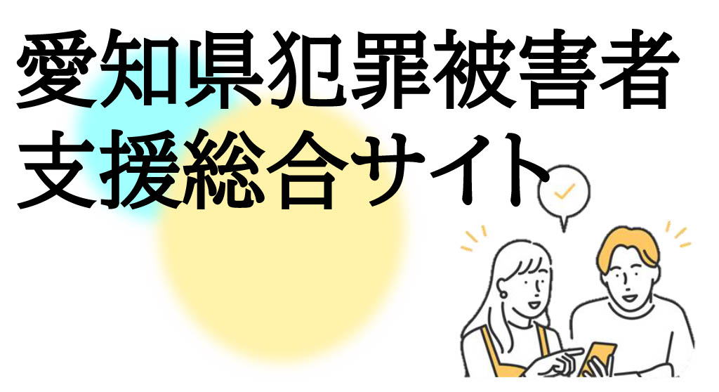 愛知県犯罪被害者支援総合サイト