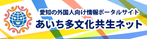 あいち多文化共生ネット