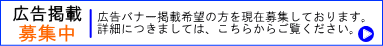 広告掲載募集中 広告バナー掲載希望の方を募集しております。詳細につきましてはこちらからご覧ください。