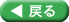 戻る